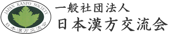 一般社団法人日本漢方交流会